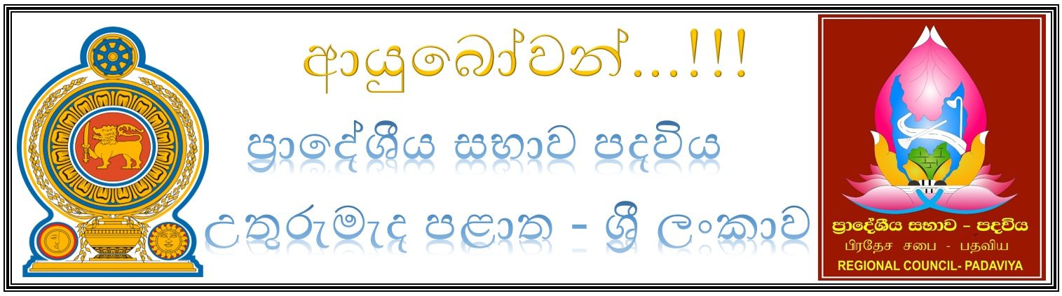 ප්‍රාදේශීය සභාව පදවිය